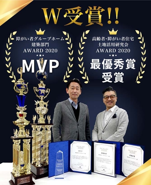 写真:障がい者グループホーム建築部門AWARD2020 MVP、高齢者・障がい者住宅土地活用研究会AWARD2020 最優秀賞受賞のW受賞