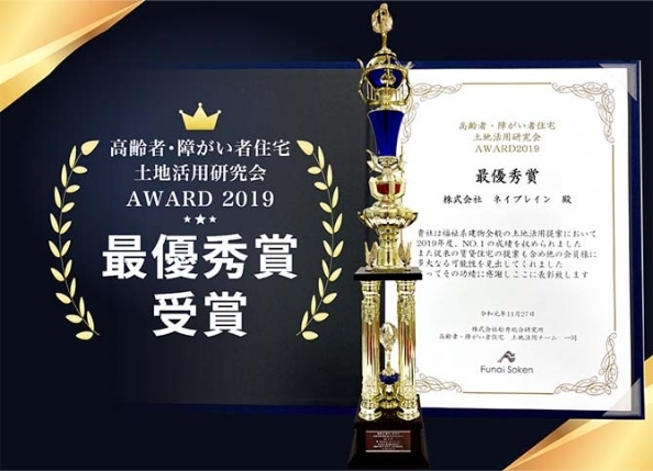写真:高齢者・障がい者住宅土地活用研究会AWARD2019 最優秀賞受賞