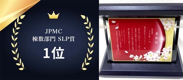 写真:JPMC棟数部門SLP賞1位