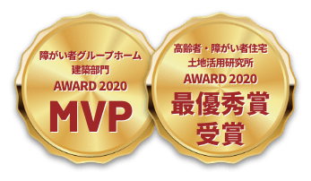 障がい者グループホーム建築部門award2020 MVP/高齢者・障がい者住宅土地活用研究所award2020 最優秀賞受賞